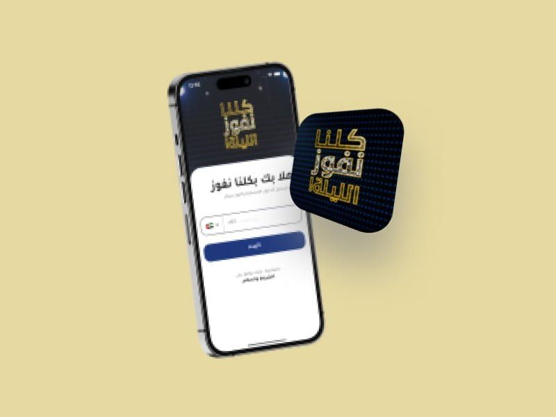 تطبيق كلنا نفوز الليلة للشاشة الثانية بتنفيذ يوريسكو لمجموعة MBC